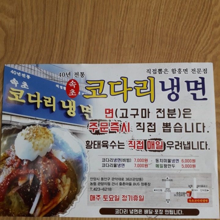 속초코다리냉면