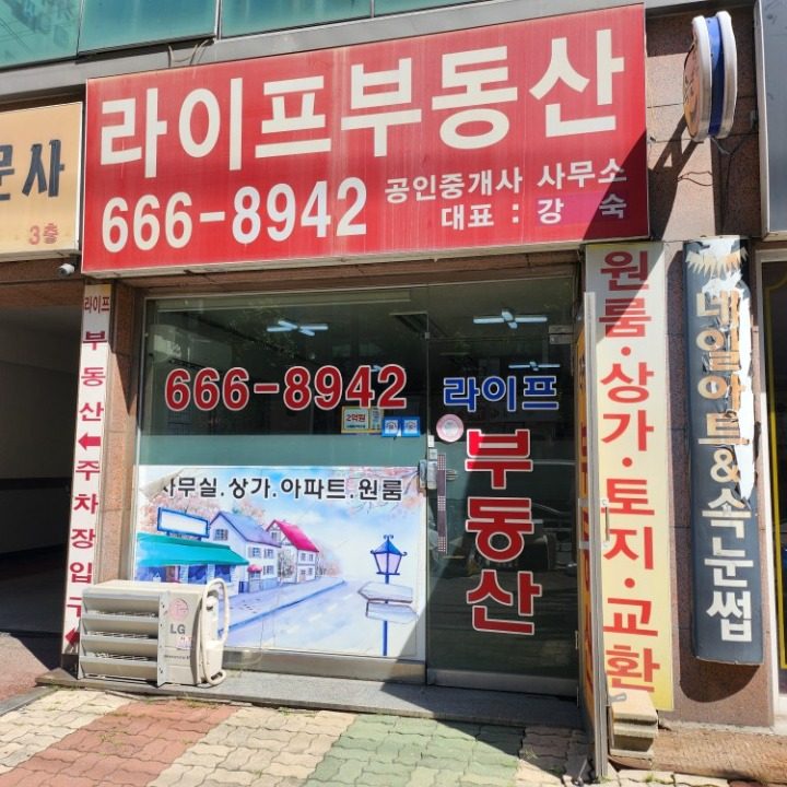 라이프부동산공인중개사사무소