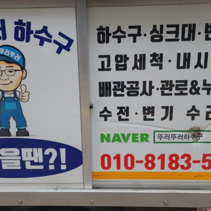 뚜러뚜러하수구 하수구막힘 싱크대막힘 변기막힘