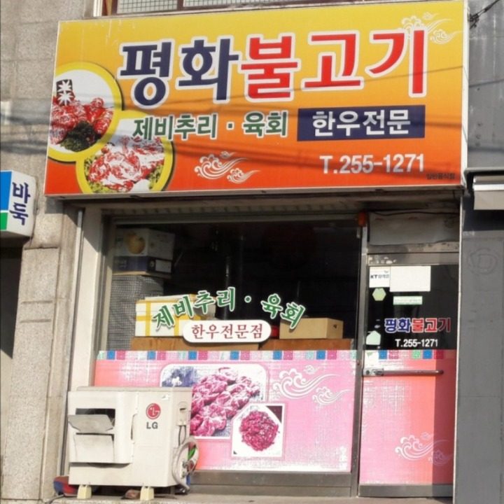 평화불고기