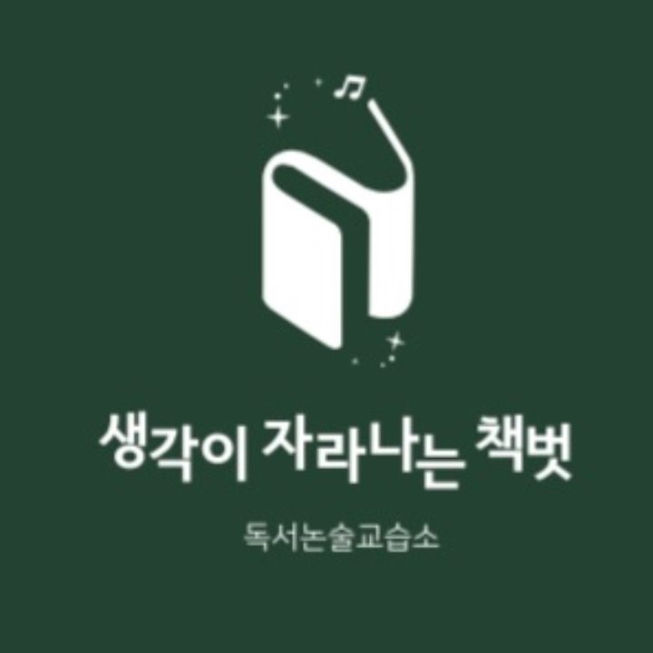 생각이 자라나는 책벗 독서논술교습소