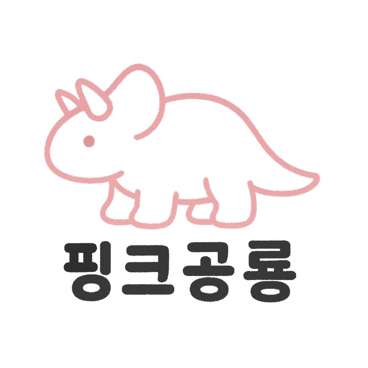 핑크공룡 공방