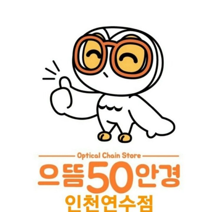 으뜸50안경 인천연수점