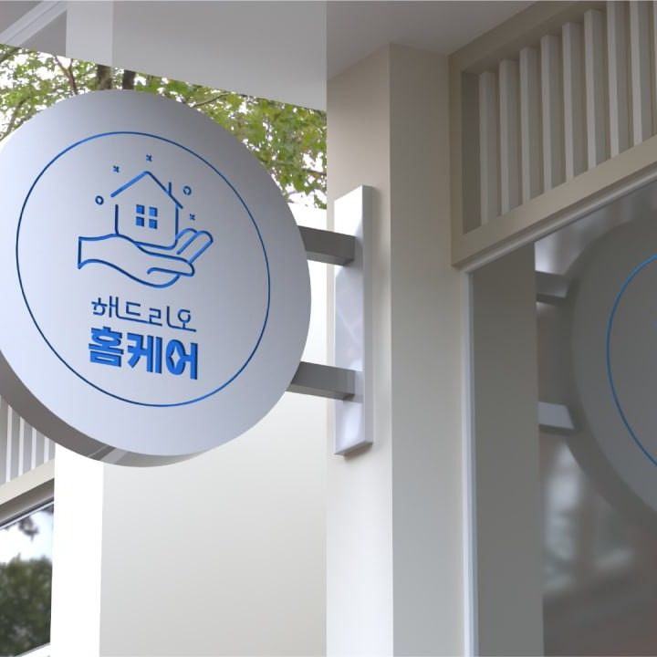 해드리오 홈케어