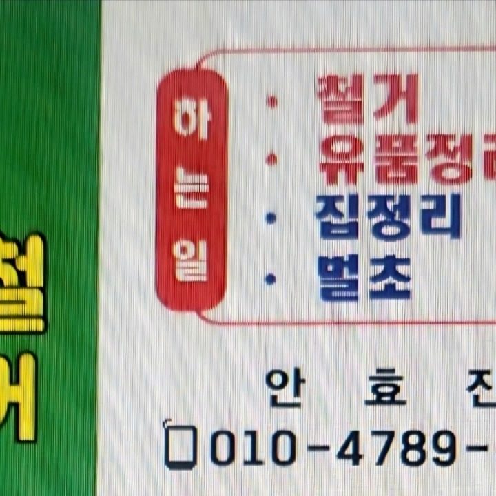 대영철거(유품정리,촌집정리,철거)