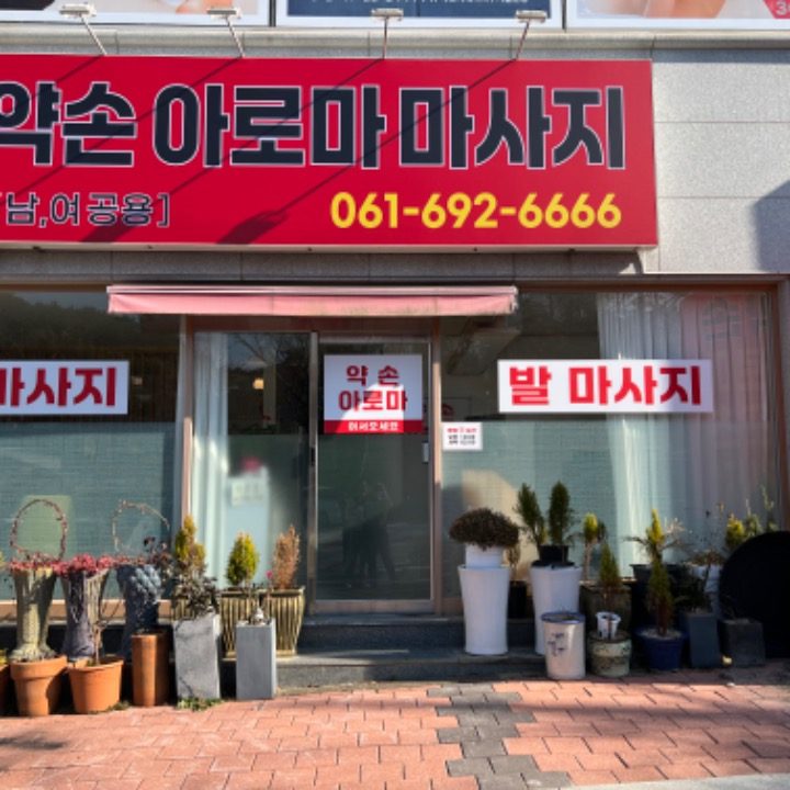 약손아로마