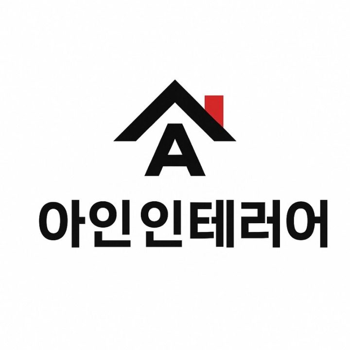 아인인테리어