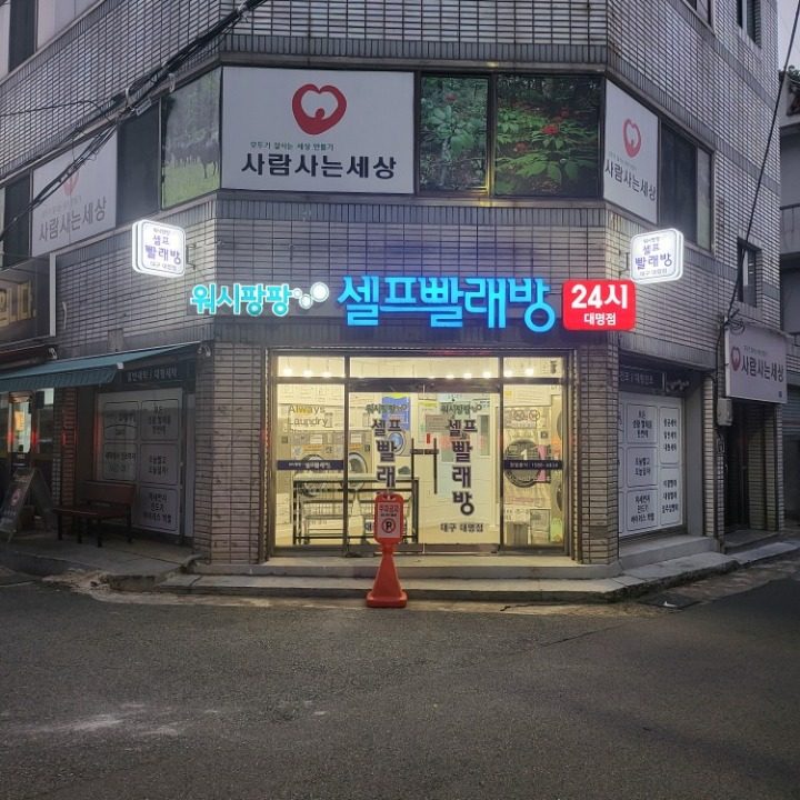 워시팡팡셀프빨래방 대구 대명점