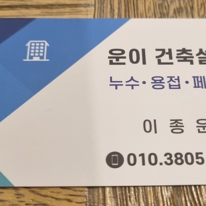 운이용접