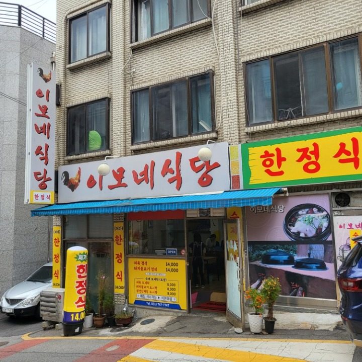 이모네식당 한정식