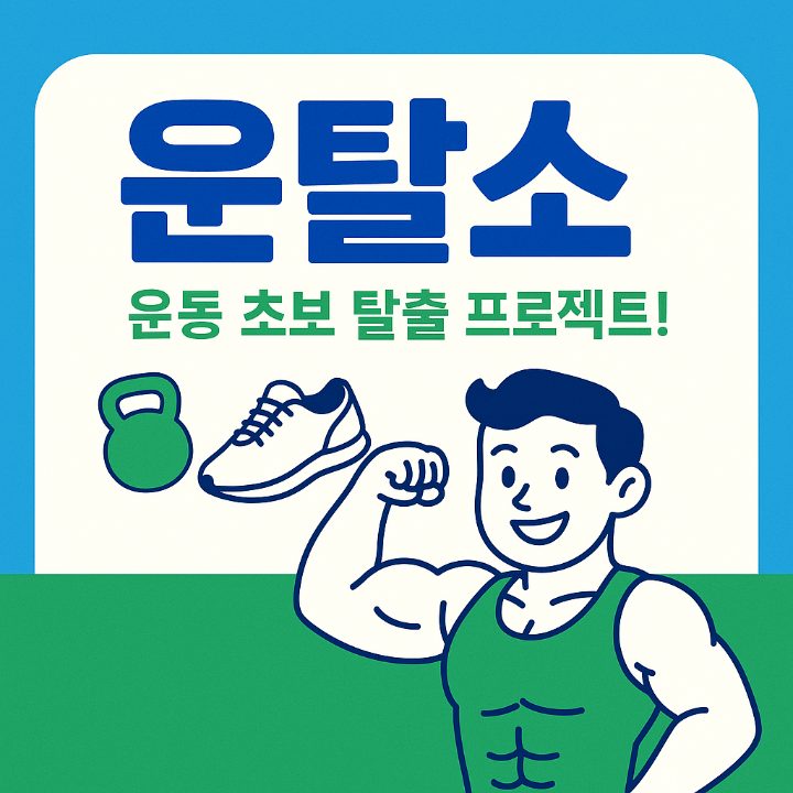 운동초보탈출소