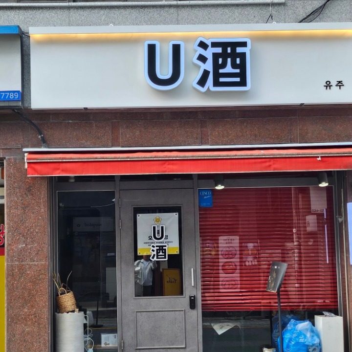 유주