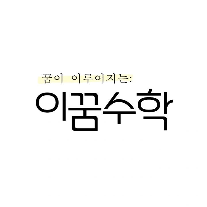 이꿈수학교습소