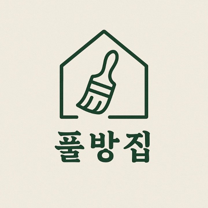 풀방집