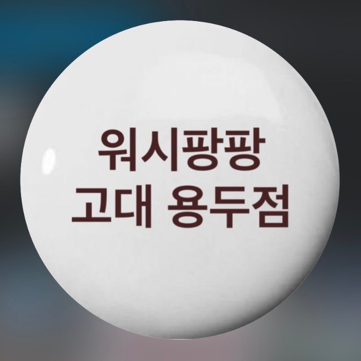 워시팡팡 고대 용두점