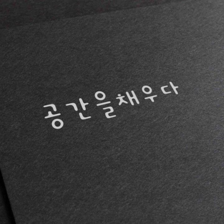 공간을채우다