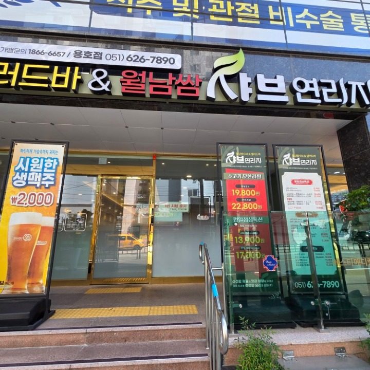 샤브연리지 용호점