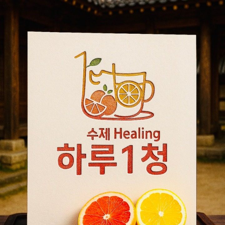 수제과일청 - 하루1청