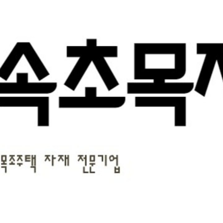 속초목재