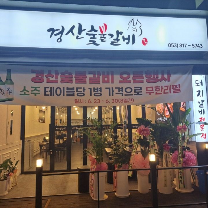 경산숯불갈비