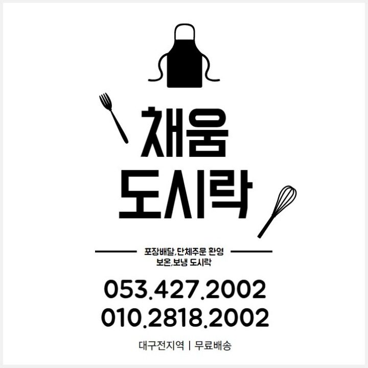 채움도시락