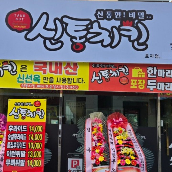 신통치킨