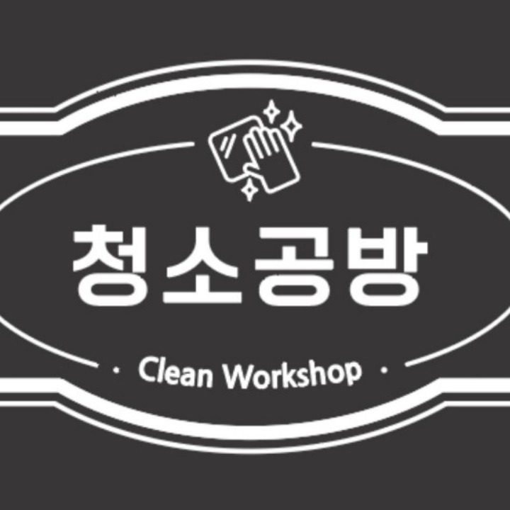 청소공방
