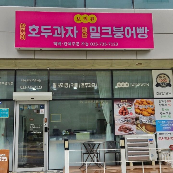 보리원호두과자밀크찹쌀붕어빵