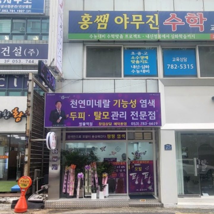 큐사랑동아수성점뒤범물역점염색두피관리