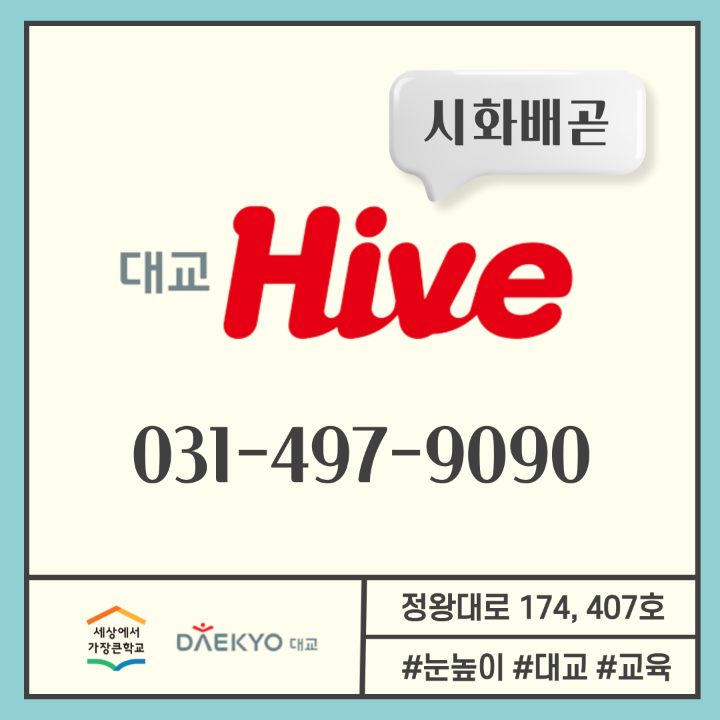 대교 시화배곧hive