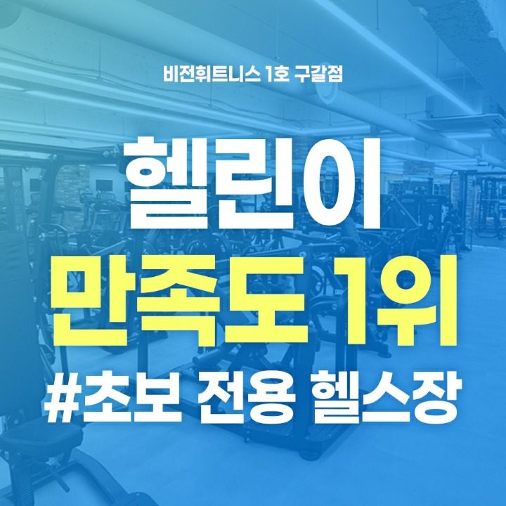 비전휘트니스 구갈점