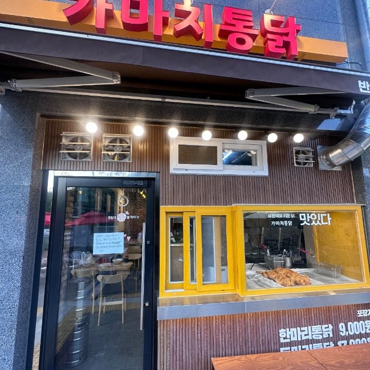 가마치통닭 창원반도유보라점