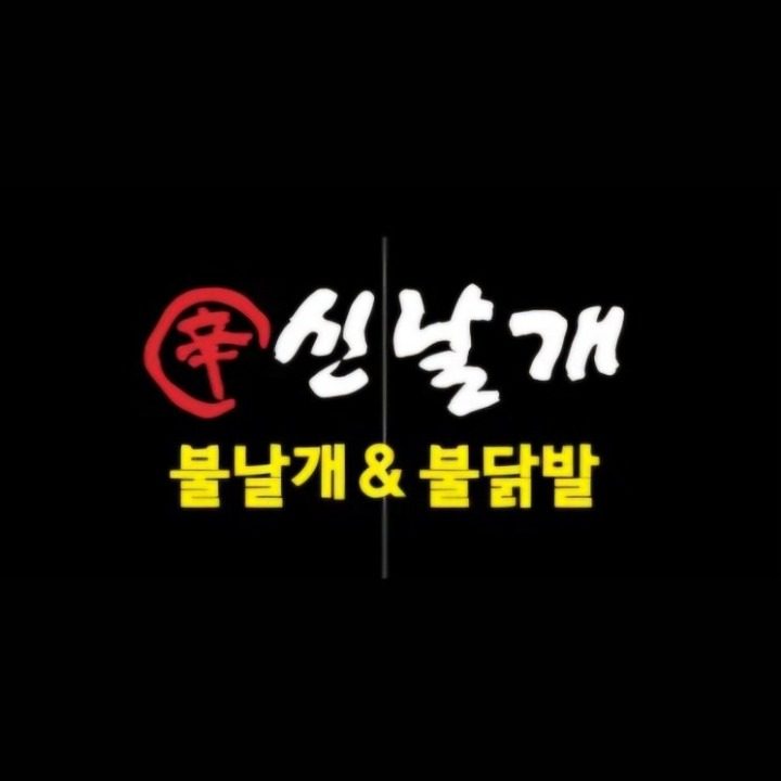 신날개