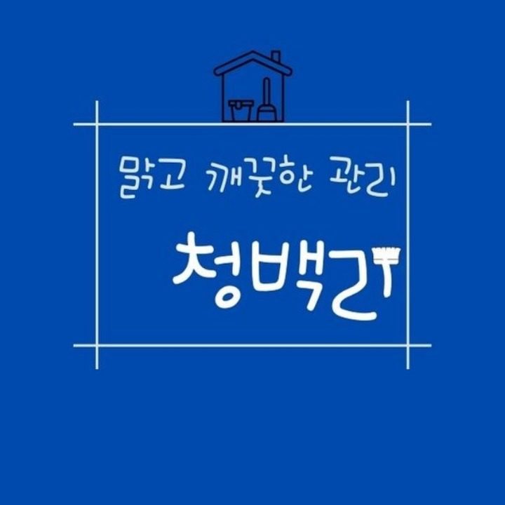 청백리 입주청소