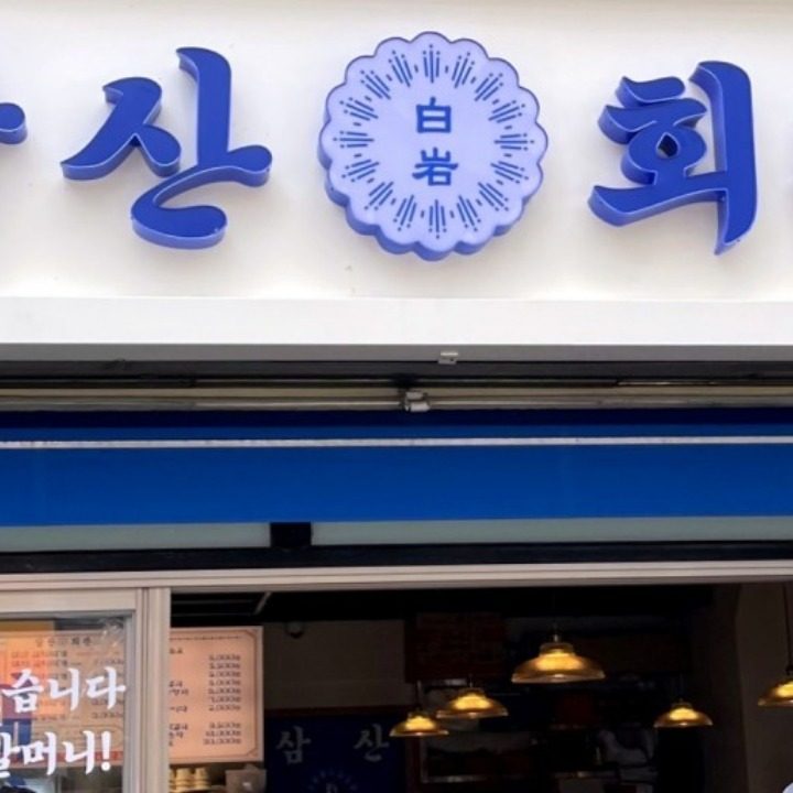 삼산회관 등촌역점