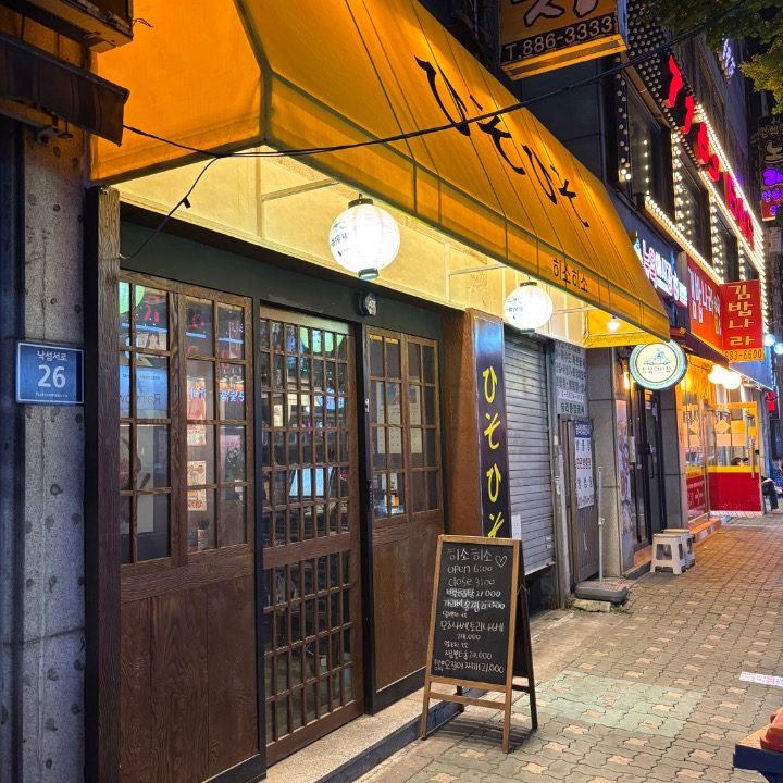 히소히소