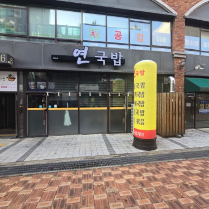 연국밥