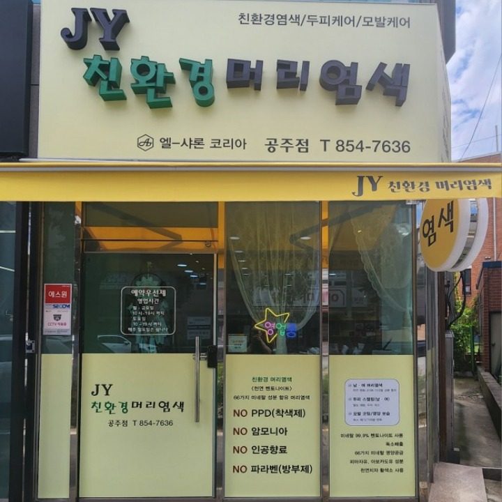 제이와이 친환경 머리염색