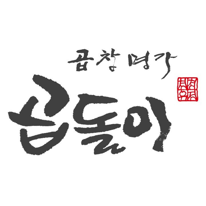 곱돌이 석동점