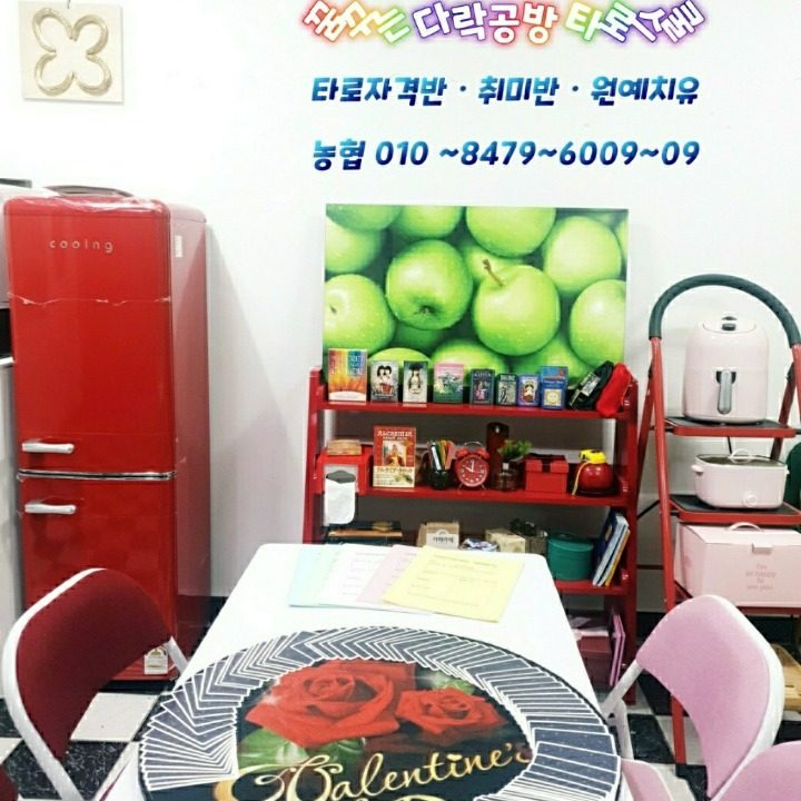 꿈꾸는다락 타로스쿨