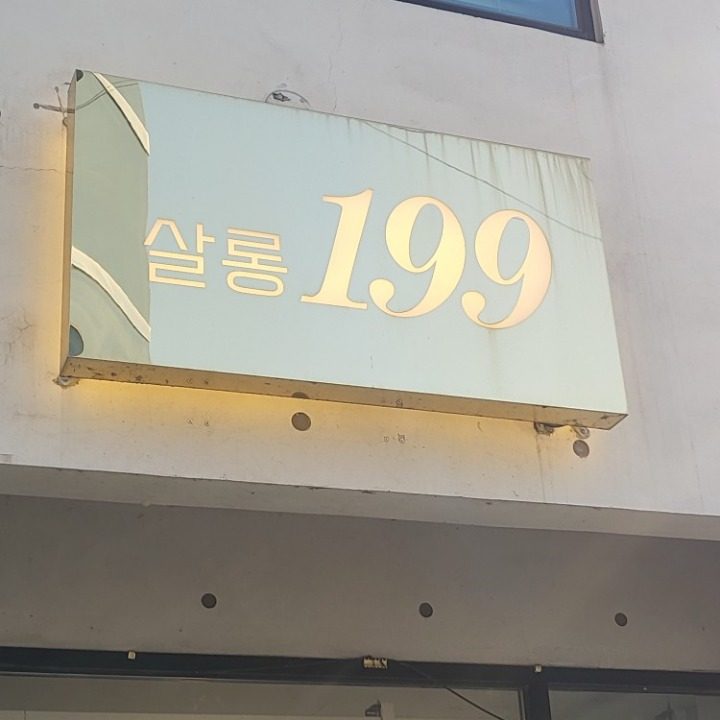 살롱199