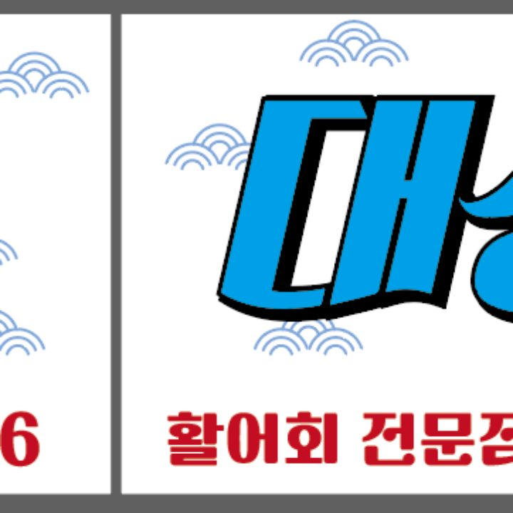 대성회수산