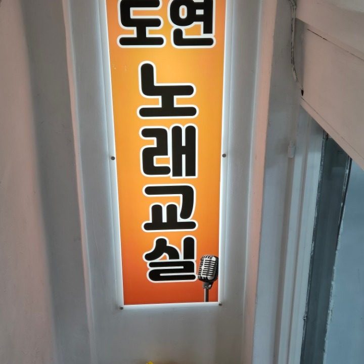 도연노래교실