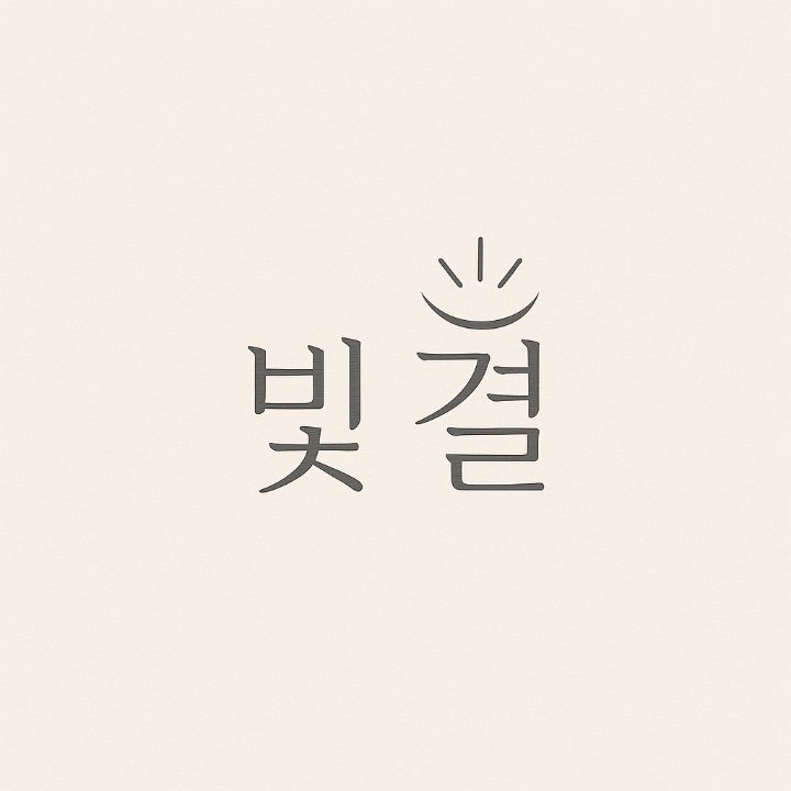 빛결