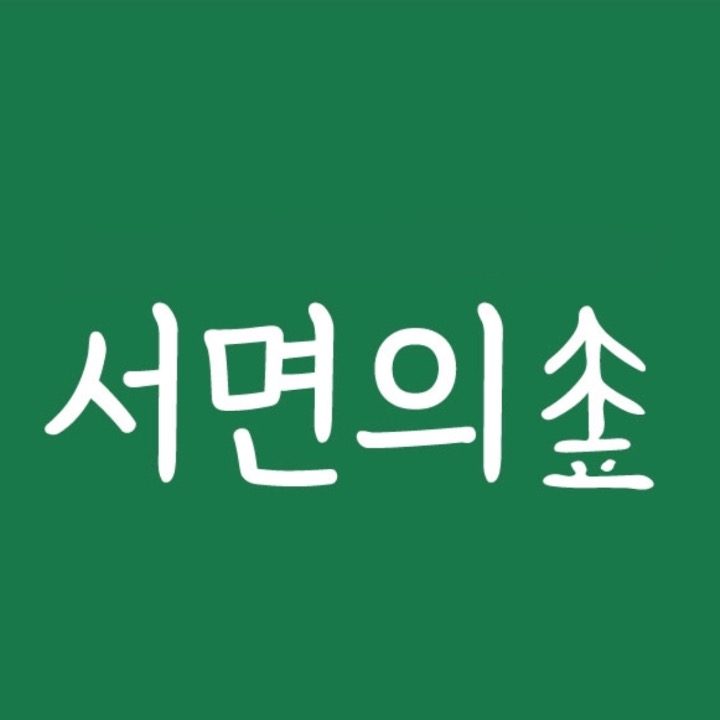 서면의숲