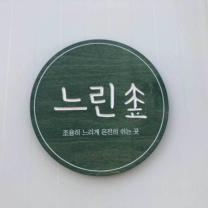 느린숲
