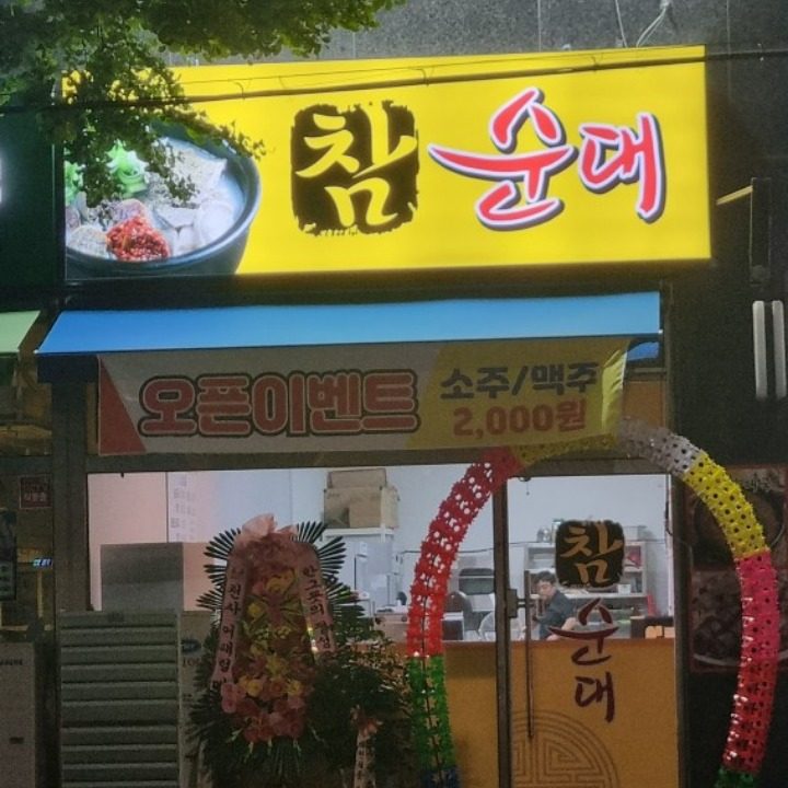 참순대