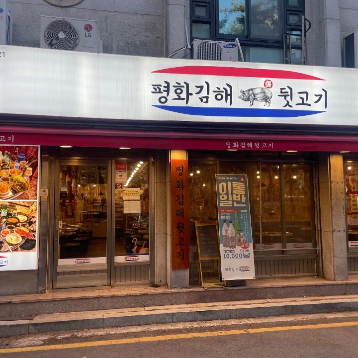 평화김해뒷고기