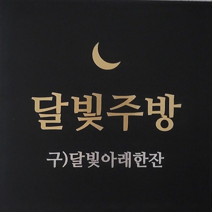 달빛주방