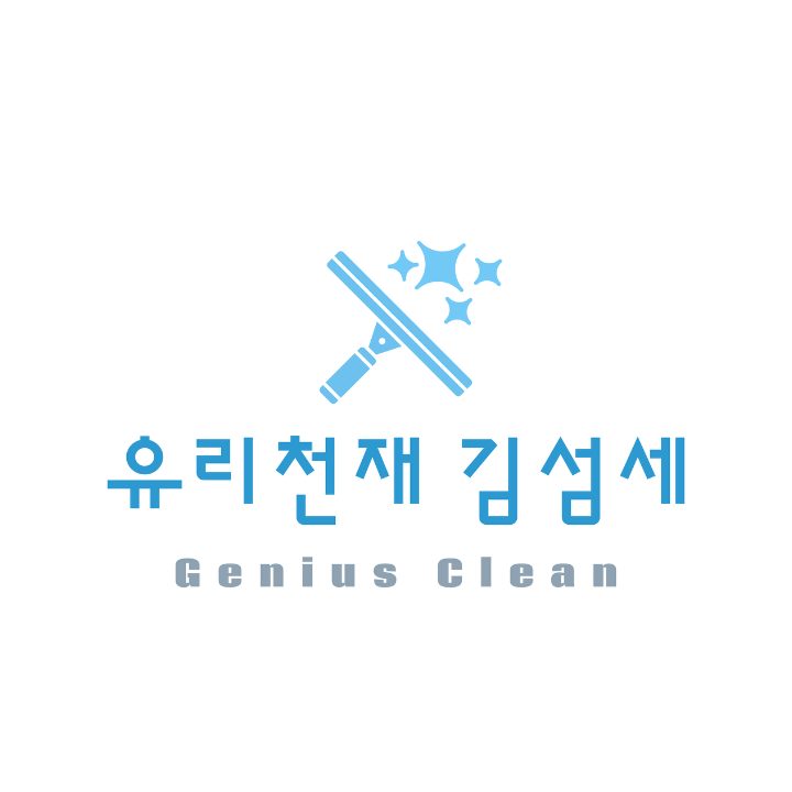 유리천재 김섬세